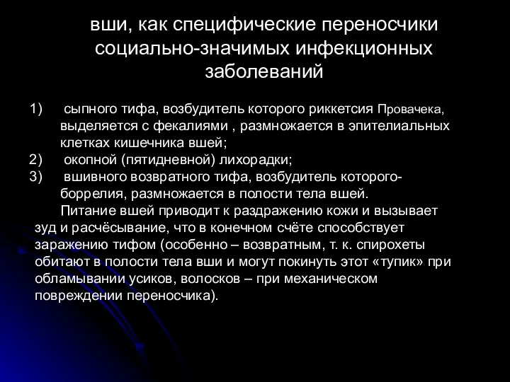 вши, как специфические переносчики социально-значимых инфекционных заболеваний сыпного тифа, возбудитель которого