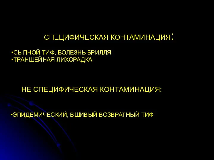 СПЕЦИФИЧЕСКАЯ КОНТАМИНАЦИЯ: ВШИ СЛУЖАТ ПЕРЕНОСЧИКАМИ: СЫПНОЙ ТИФ, БОЛЕЗНЬ БРИЛЛЯ ТРАНШЕЙНАЯ ЛИХОРАДКА