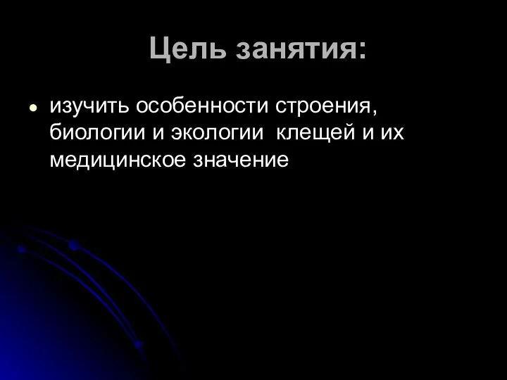 Цель занятия: изучить особенности строения, биологии и экологии клещей и их медицинское значение