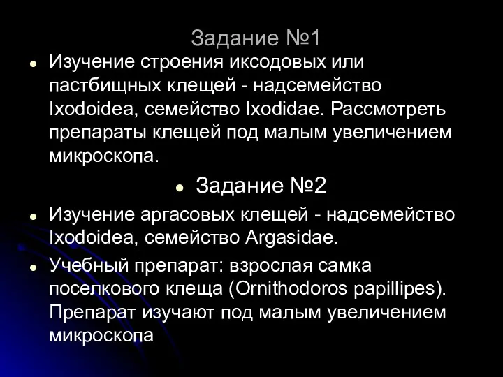 Задание №1 Изучение строения иксодовых или пастбищных клещей - надсемейство Iхodoidea,