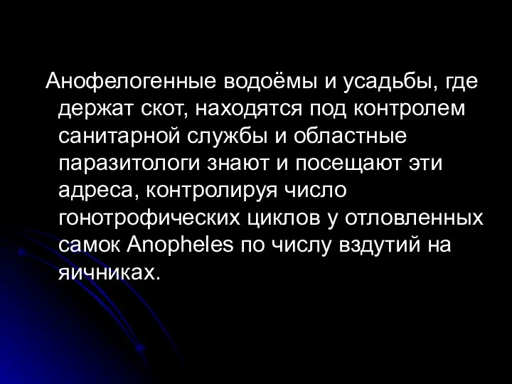 Анофелогенные водоёмы и усадьбы, где держат скот, находятся под контролем санитарной