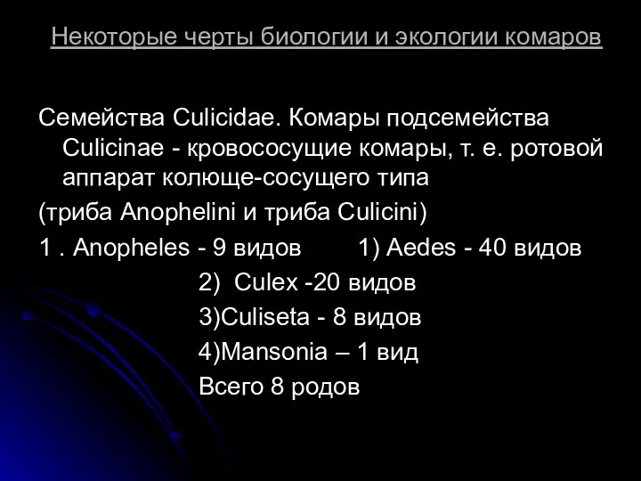 Некоторые черты биологии и экологии комаров Семейства Culicidae. Комары подсемейства Culicinае