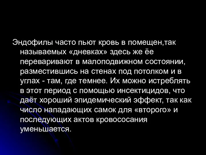 Эндофилы часто пьют кровь в помещен,так называемых «дневках» здесь же ёе