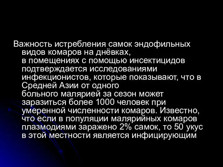 Важность истребления самок эндофильных видов комаров на днёвках, в помещениях с