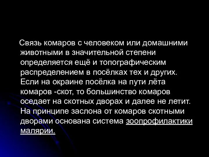 Связь комаров с человеком или домашними животными в значительной степени определяется