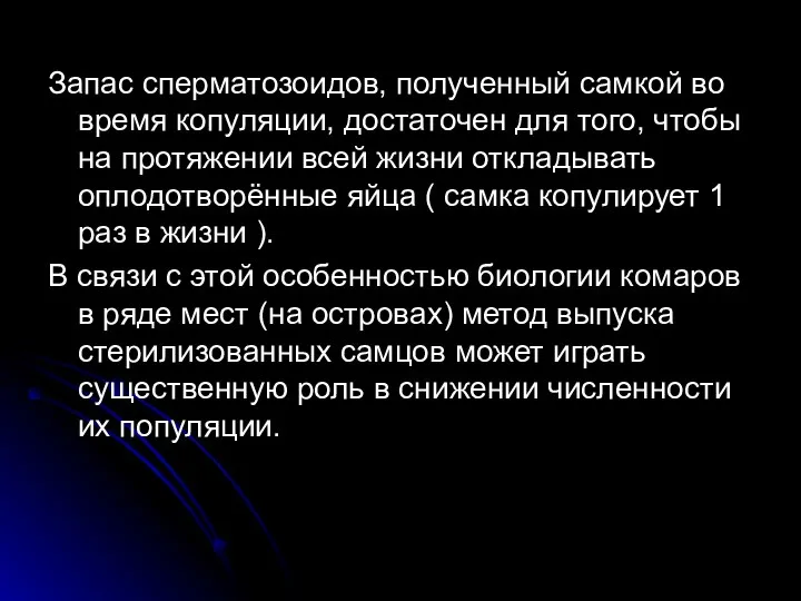 Запас сперматозоидов, полученный самкой во время копуляции, достаточен для того, чтобы