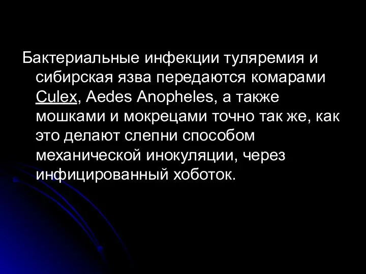 Бактериальные инфекции туляремия и сибирская язва передаются комарами Culex, Аеdеs Аnорhеles,