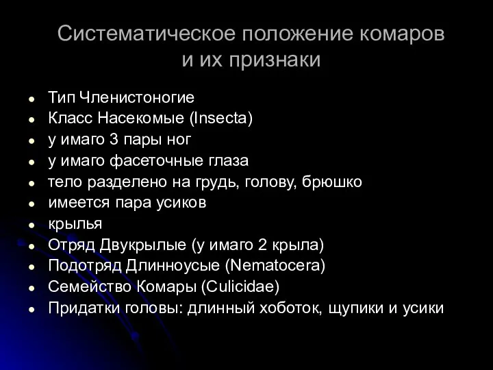 Систематическое положение комаров и их признаки Тип Членистоногие Класс Насекомые (Insecta)