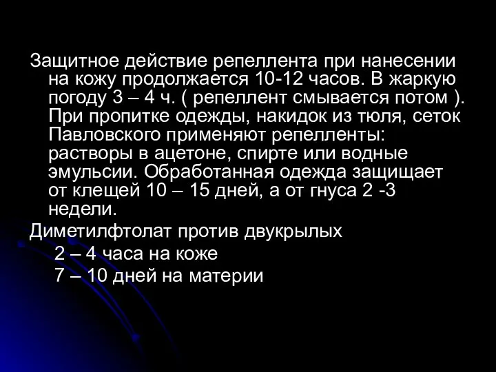 Защитное действие репеллента при нанесении на кожу продолжается 10-12 часов. В