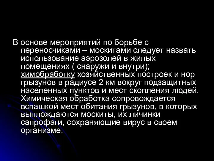 В основе мероприятий по борьбе с переносчиками – москитами следует назвать