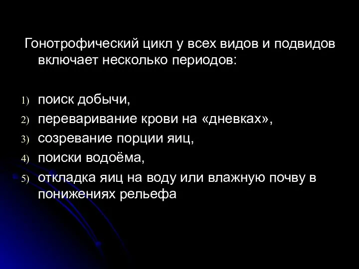 Гонотрофический цикл у всех видов и подвидов включает несколько периодов: поиск