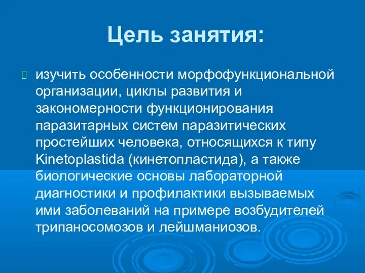 Цель занятия: изучить особенности морфофункциональной организации, циклы развития и закономерности функционирования