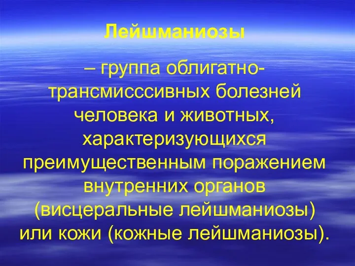 Лейшманиозы – группа облигатно-трансмисссивных болезней человека и животных, характеризующихся преимущественным поражением