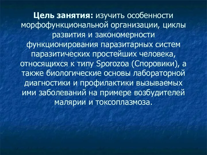 Цель занятия: изучить особенности морфофункциональной организации, циклы развития и закономерности функционирования