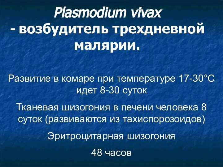 Plasmodium vivax - возбудитель трехдневной малярии. Развитие в комаре при температуре