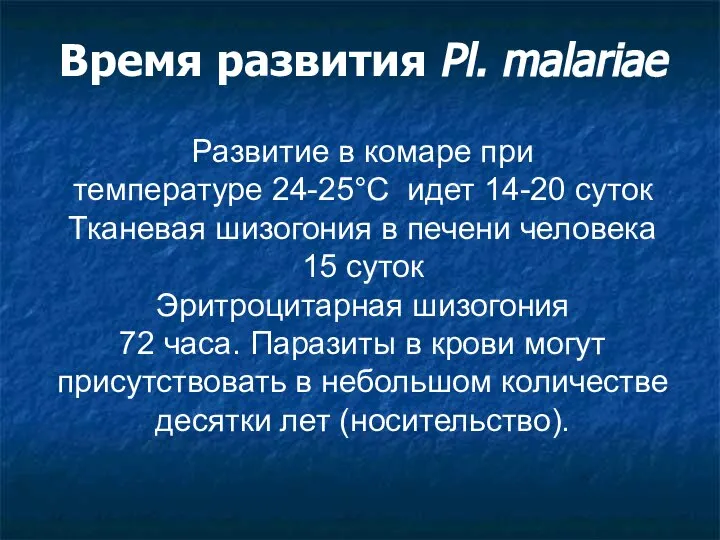 Время развития Pl. malariae Развитие в комаре при температуре 24-25°С идет