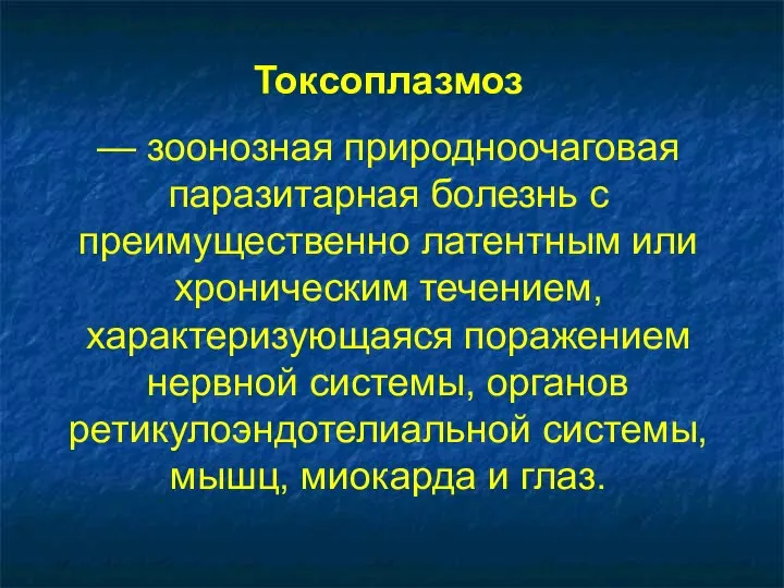 Токсоплазмоз — зоонозная природноочаговая паразитарная болезнь с преимущественно латентным или хроническим