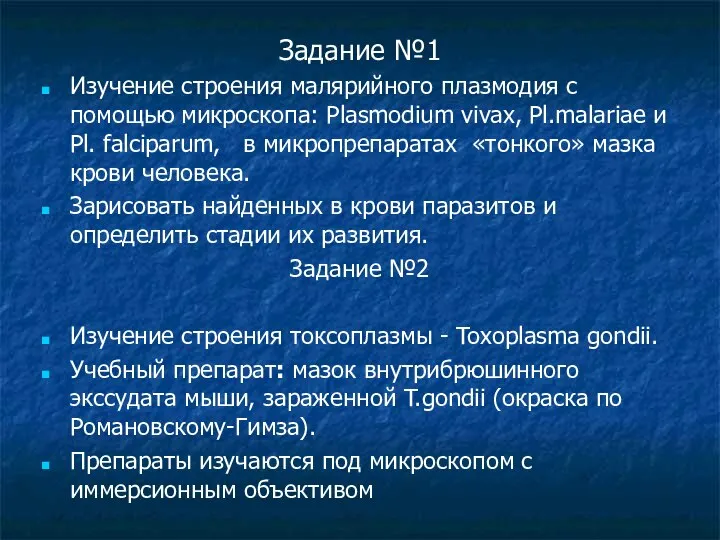 Задание №1 Изучение строения малярийного плазмодия с помощью микроскопа: Рlasmodium vivax,