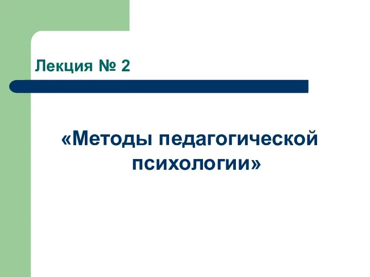 Лекция № 2 «Методы педагогической психологии»