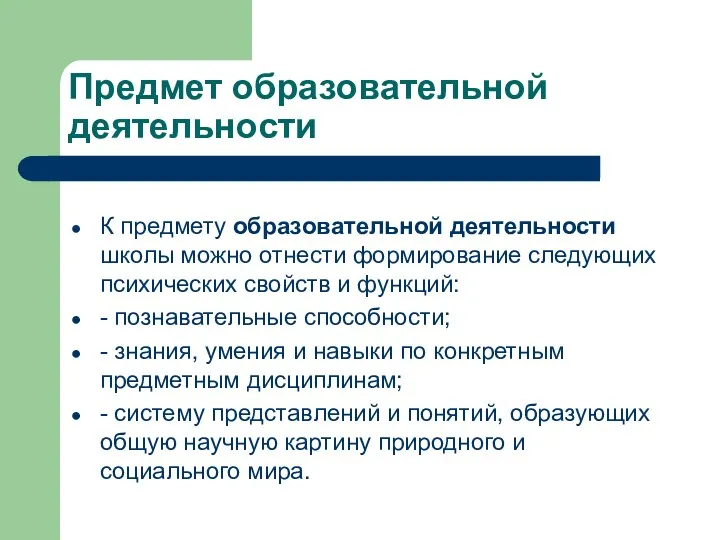 Предмет образовательной деятельности К предмету образовательной деятельности школы можно отнести формирование