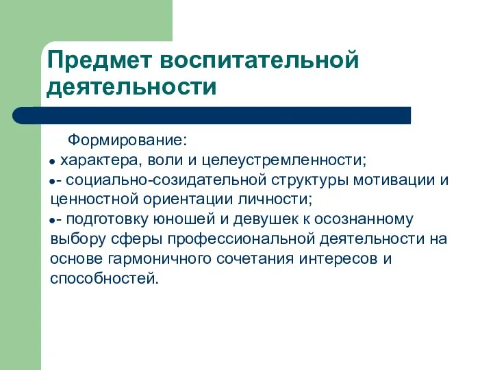 Предмет воспитательной деятельности Формирование: характера, воли и целеустремленности; - социально-созидательной структуры