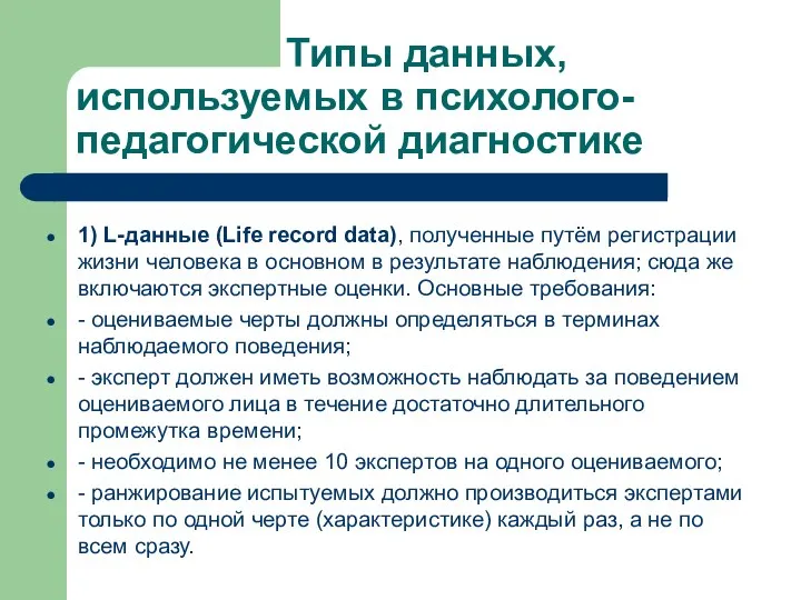 Типы данных, используемых в психолого-педагогической диагностике 1) L-данные (Life record data),