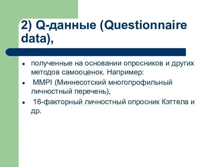 2) Q-данные (Questionnaire data), полученные на основании опросников и других методов