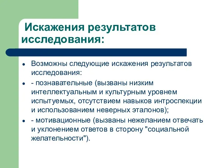 Искажения результатов исследования: Возможны следующие искажения результатов исследования: - познавательные (вызваны