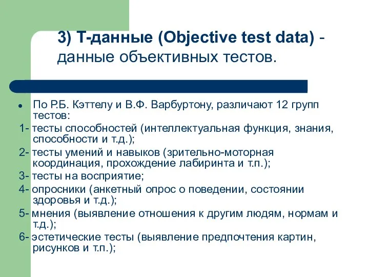 По Р.Б. Кэттелу и В.Ф. Варбуртону, различают 12 групп тестов: 1-