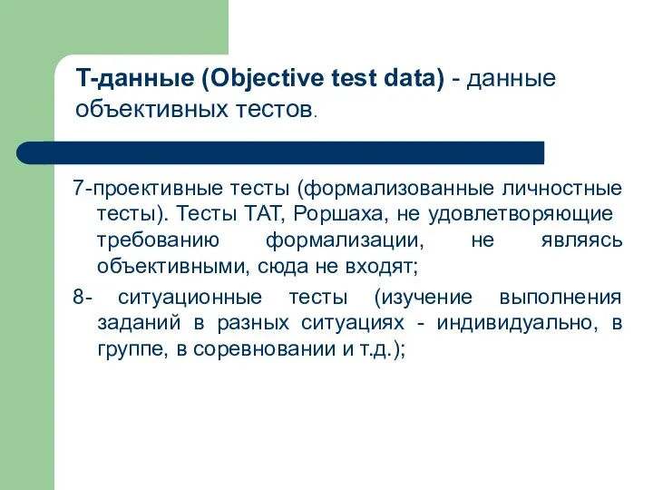 7-проективные тесты (формализованные личностные тесты). Тесты ТАТ, Роршаха, не удовлетворяющие требованию