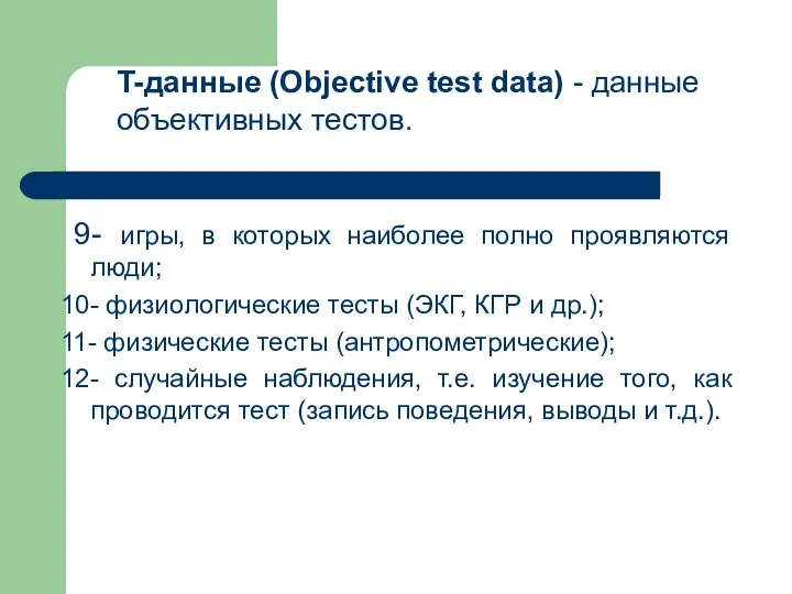 9- игры, в которых наиболее полно проявляются люди; 10- физиологические тесты