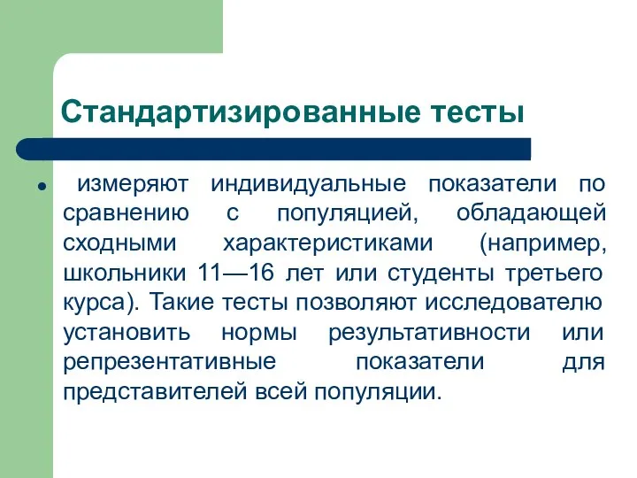 Стандартизированные тесты измеряют индивидуальные показатели по сравнению с популяцией, обладающей сходными