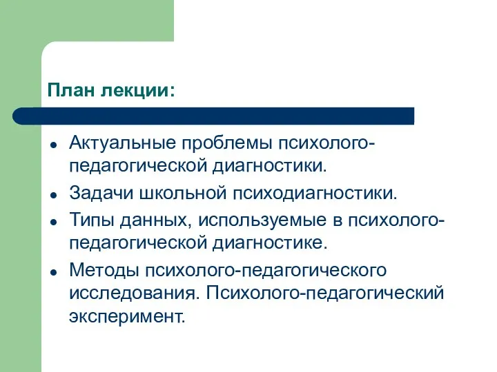 План лекции: Актуальные проблемы психолого-педагогической диагностики. Задачи школьной психодиагностики. Типы данных,