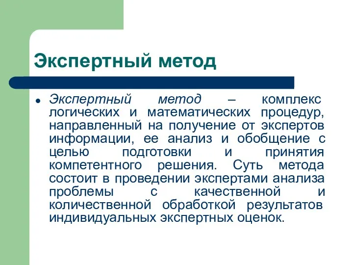 Экспертный метод Экспертный метод – комплекс логических и математических процедур, направленный