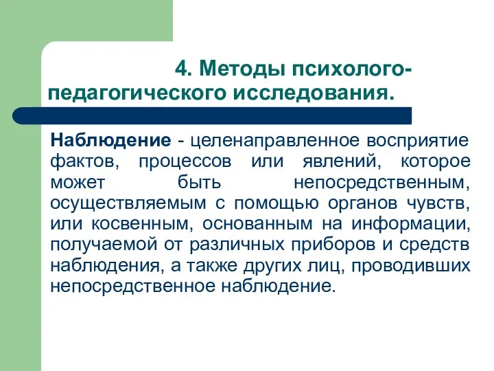 4. Методы психолого-педагогического исследования. Наблюдение - целенаправленное восприятие фактов, процессов или