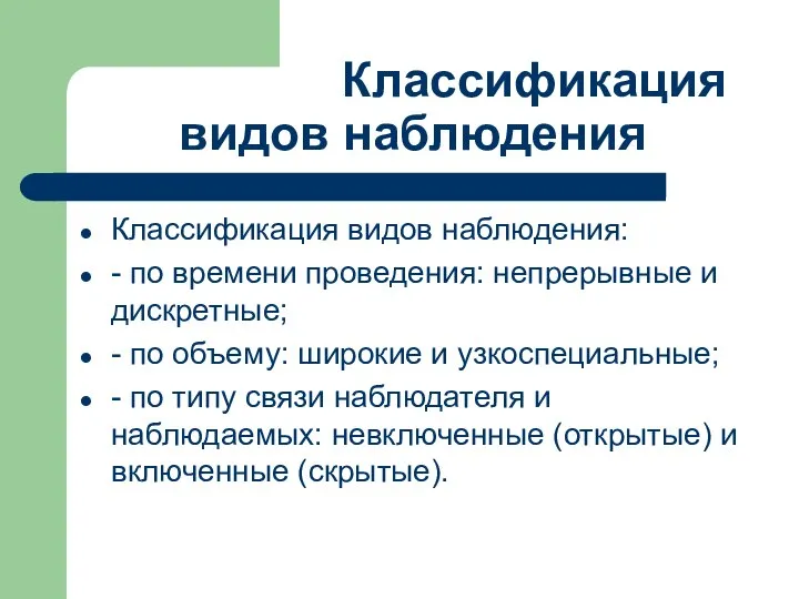 Классификация видов наблюдения Классификация видов наблюдения: - по времени проведения: непрерывные