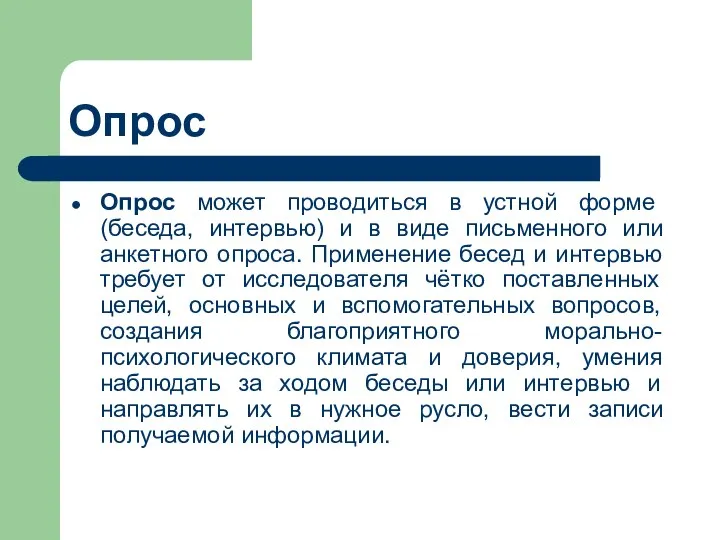 Опрос Опрос может проводиться в устной форме (беседа, интервью) и в