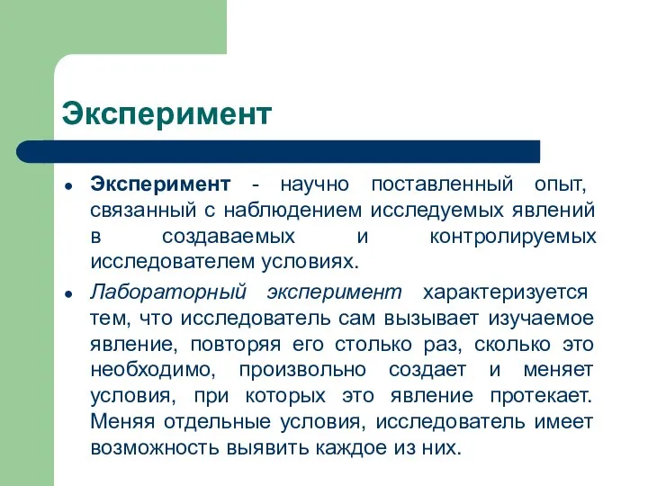 Эксперимент Эксперимент - научно поставленный опыт, связанный с наблюдением исследуемых явлений