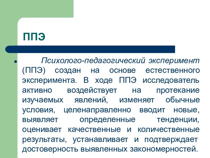 ППЭ Психолого-педагогический эксперимент (ППЭ) создан на основе естественного эксперимента. В ходе