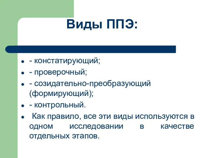 Виды ППЭ: - констатирующий; - проверочный; - созидательно-преобразующий (формирующий); - контрольный.