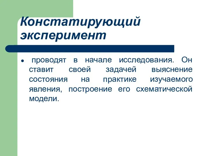 Констатирующий эксперимент проводят в начале исследования. Он ставит своей задачей выяснение