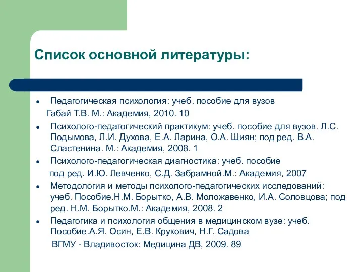 Список основной литературы: Педагогическая психология: учеб. пособие для вузов Габай Т.В.