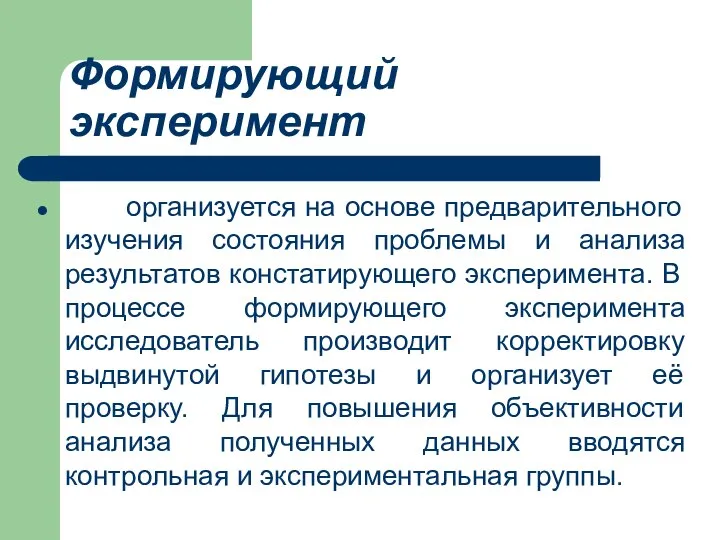 Формирующий эксперимент организуется на основе предварительного изучения состояния проблемы и анализа