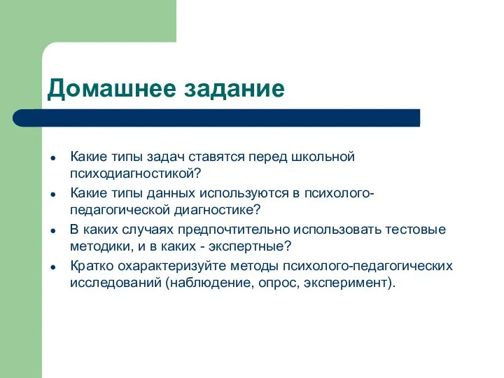 Домашнее задание Какие типы задач ставятся перед школьной психодиагностикой? Какие типы