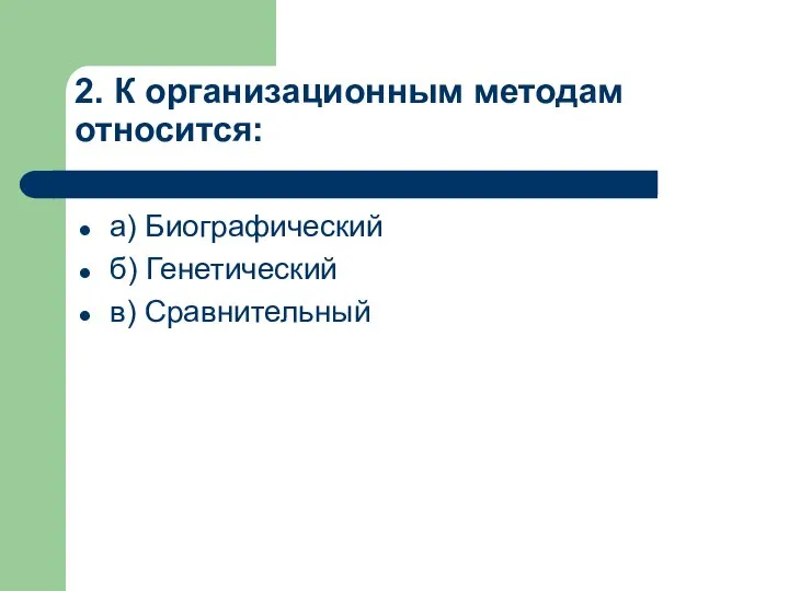 2. К организационным методам относится: а) Биографический б) Генетический в) Сравнительный