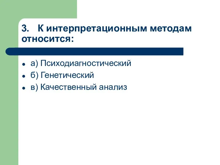 3. К интерпретационным методам относится: а) Психодиагностический б) Генетический в) Качественный анализ