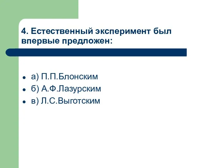 4. Естественный эксперимент был впервые предложен: а) П.П.Блонским б) А.Ф.Лазурским в) Л.С.Выготским