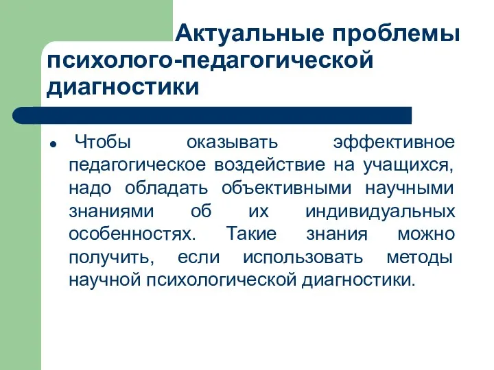 Актуальные проблемы психолого-педагогической диагностики Чтобы оказывать эффективное педагогическое воздействие на учащихся,