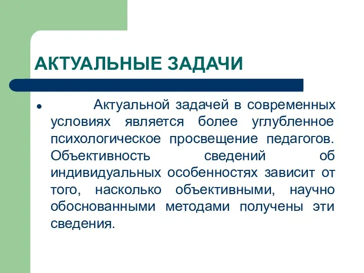 АКТУАЛЬНЫЕ ЗАДАЧИ Актуальной задачей в современных условиях является более углубленное психологическое