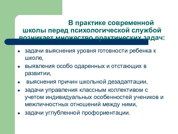 В практике современной школы перед психологической службой возникает множество практических задач: